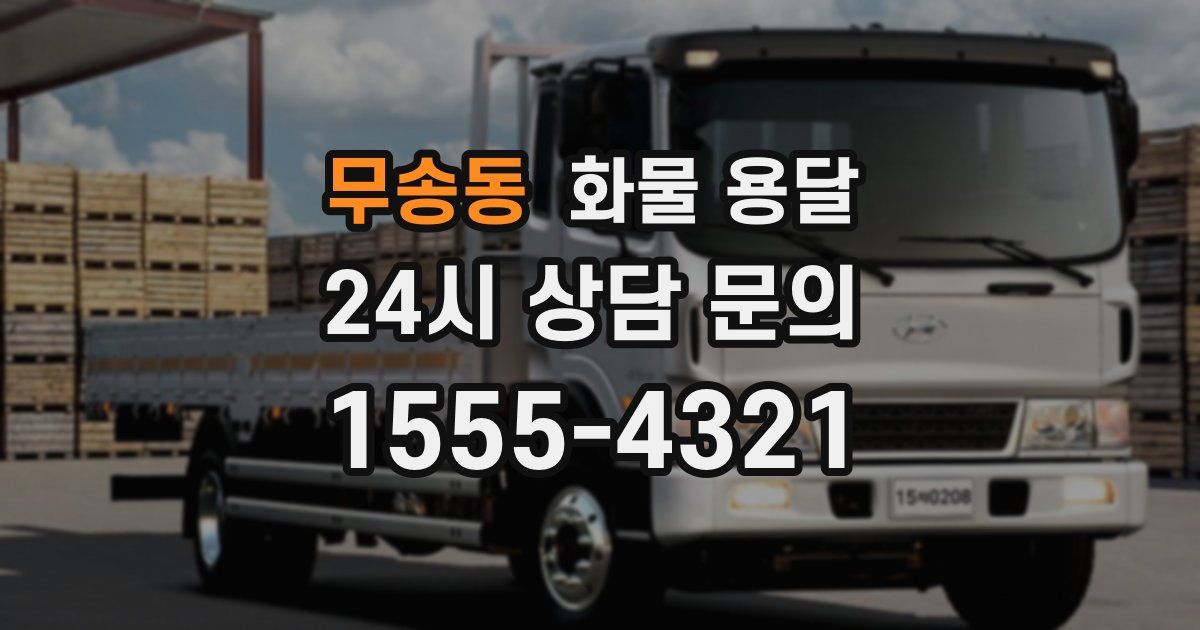 무송동 화물 용달