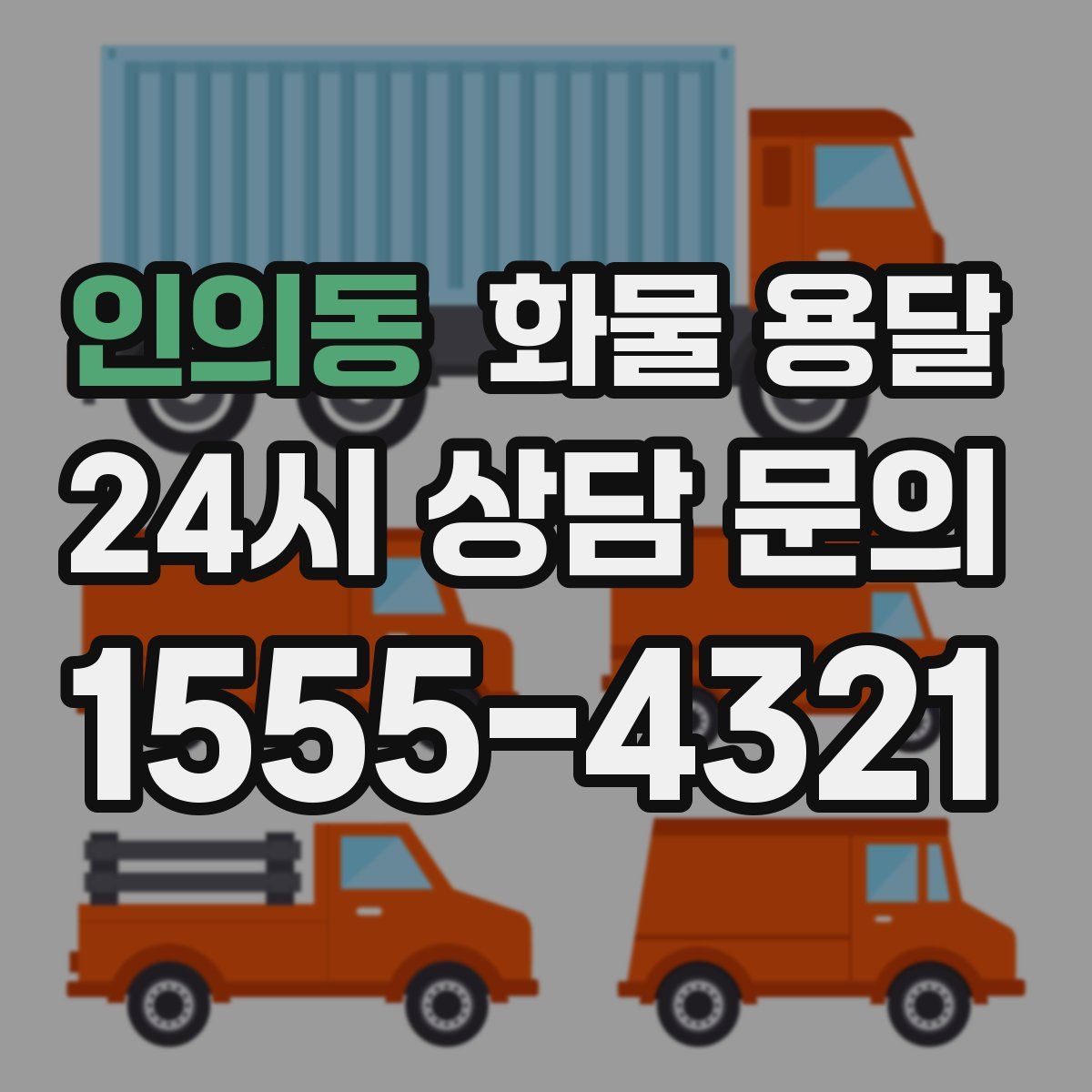 인의동 화물 용달