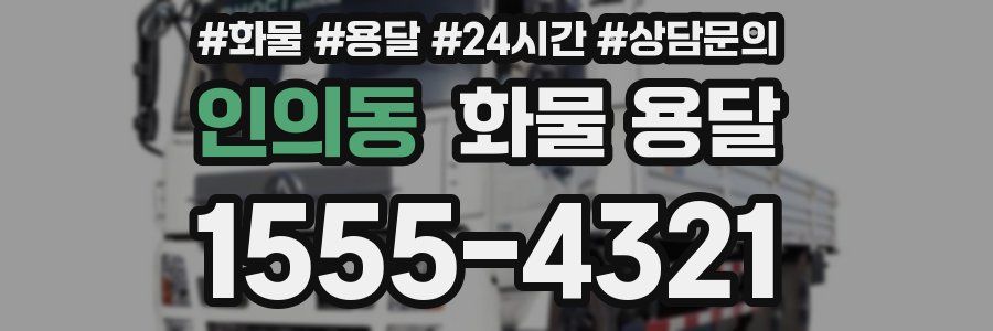 인의동 화물 용달