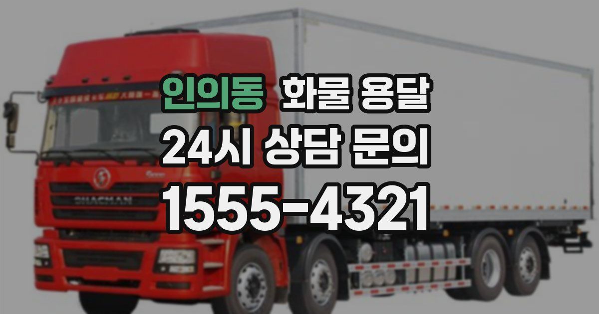 인의동 화물 용달