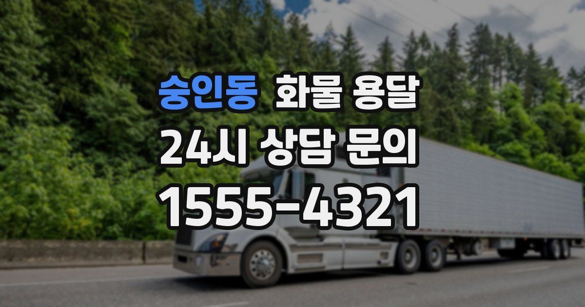 숭인동 화물 용달