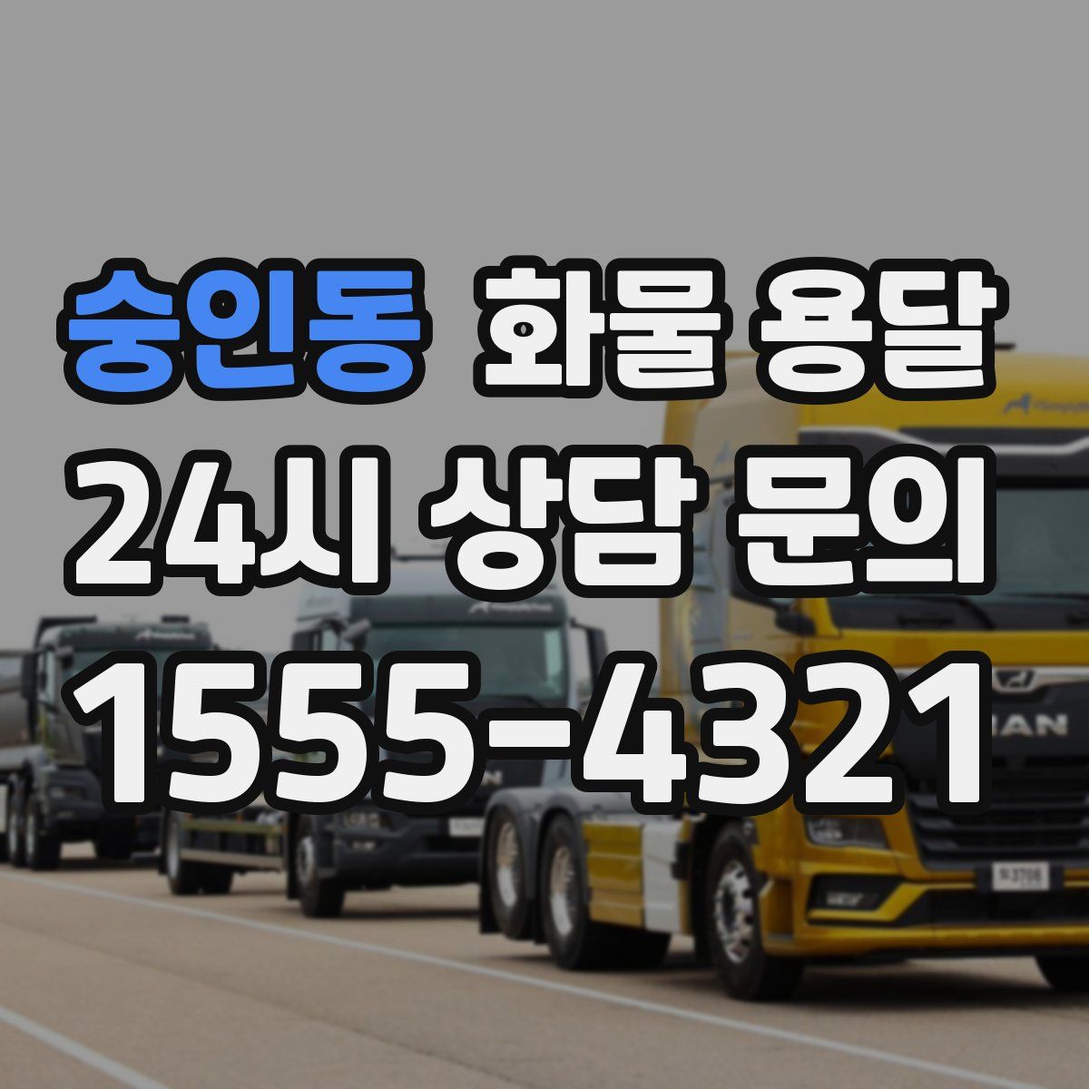 숭인동 화물 용달