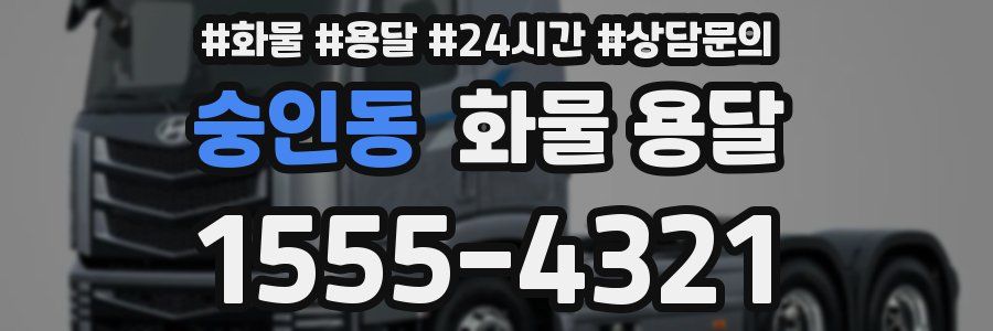 숭인동 화물 용달