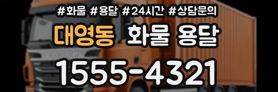 대영동 화물 용달