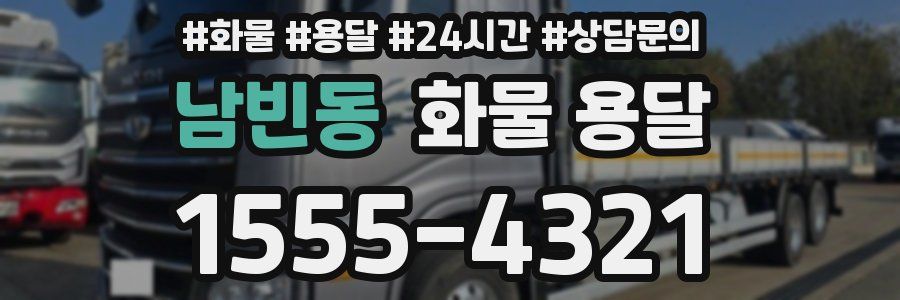 남빈동 화물 용달