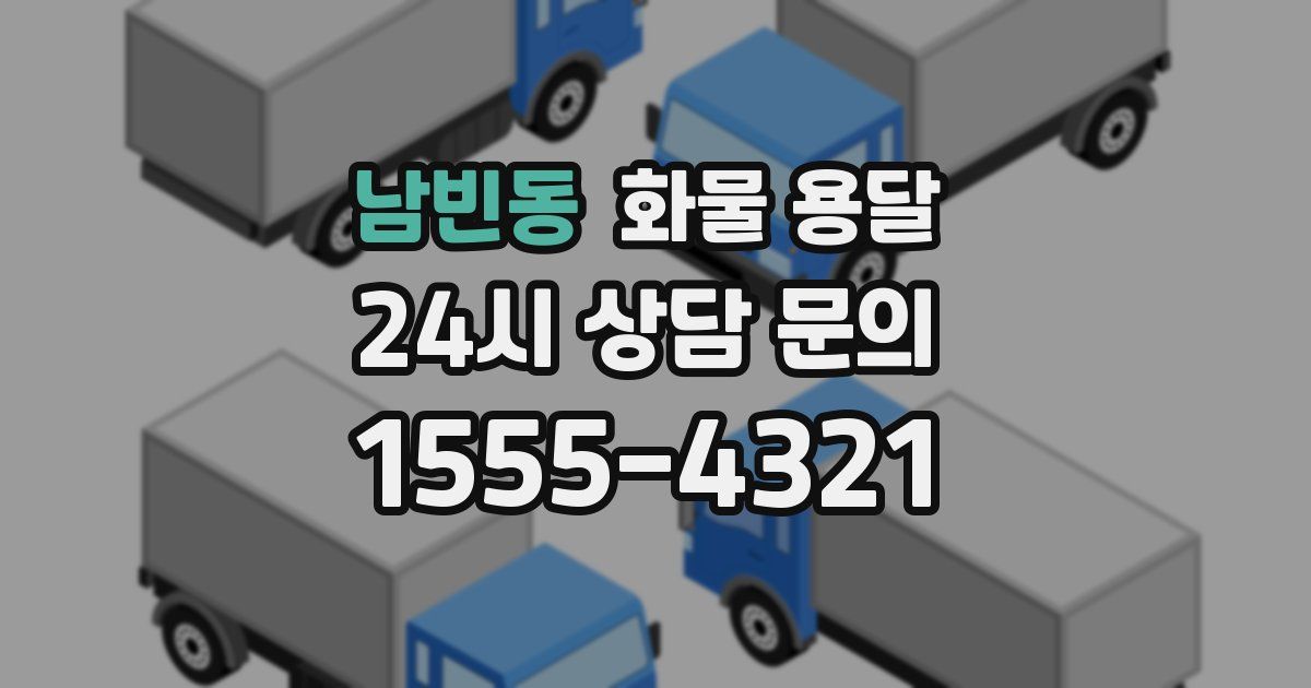 남빈동 화물 용달