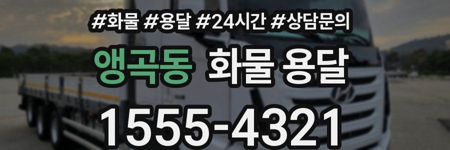 앵곡동 화물 용달