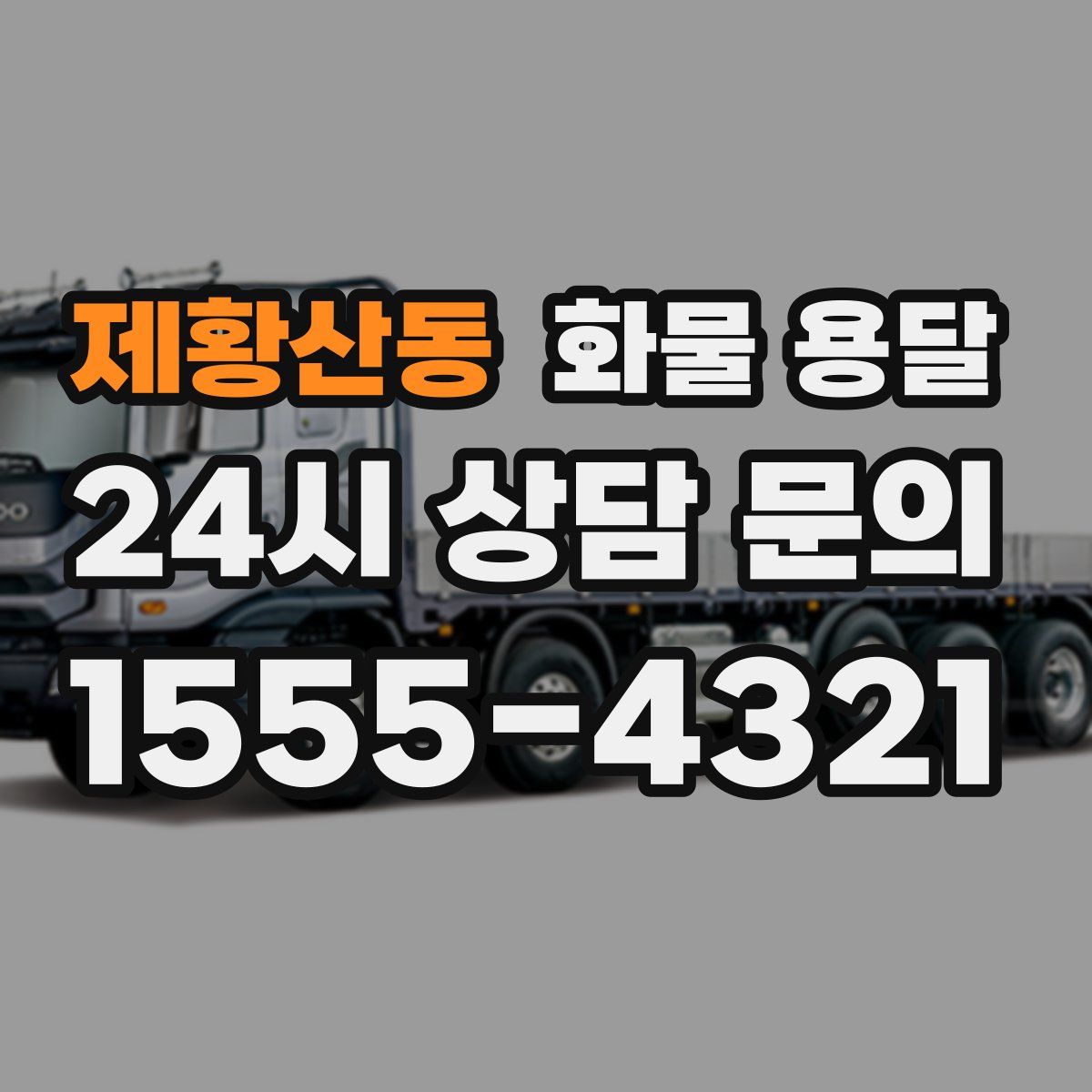 제황산동 화물 용달