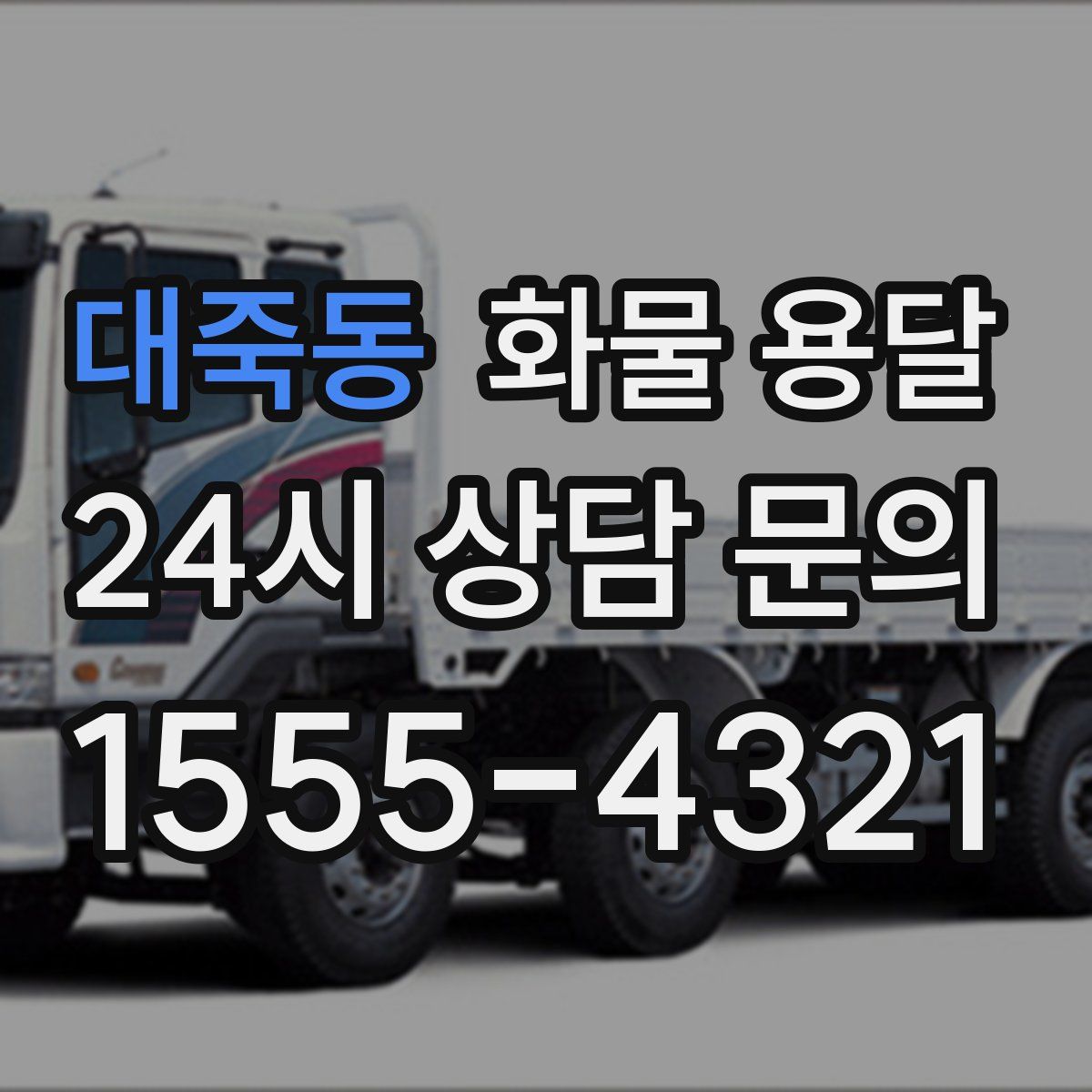 대죽동 화물 용달