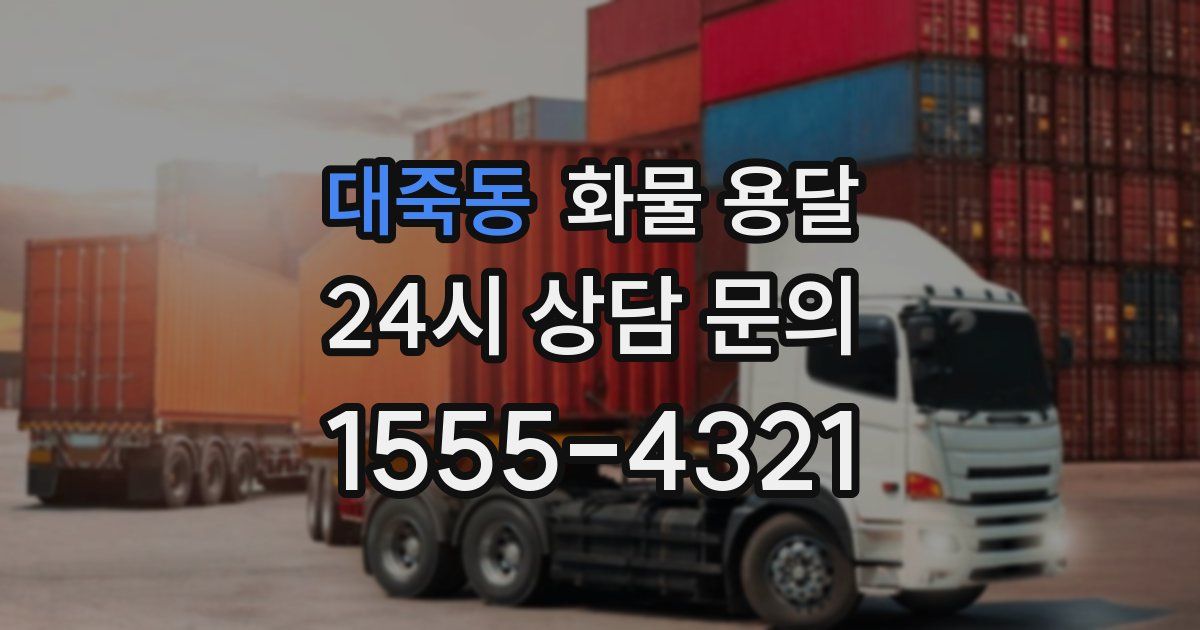 대죽동 화물 용달