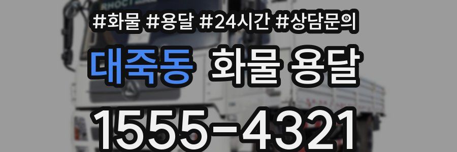 대죽동 화물 용달