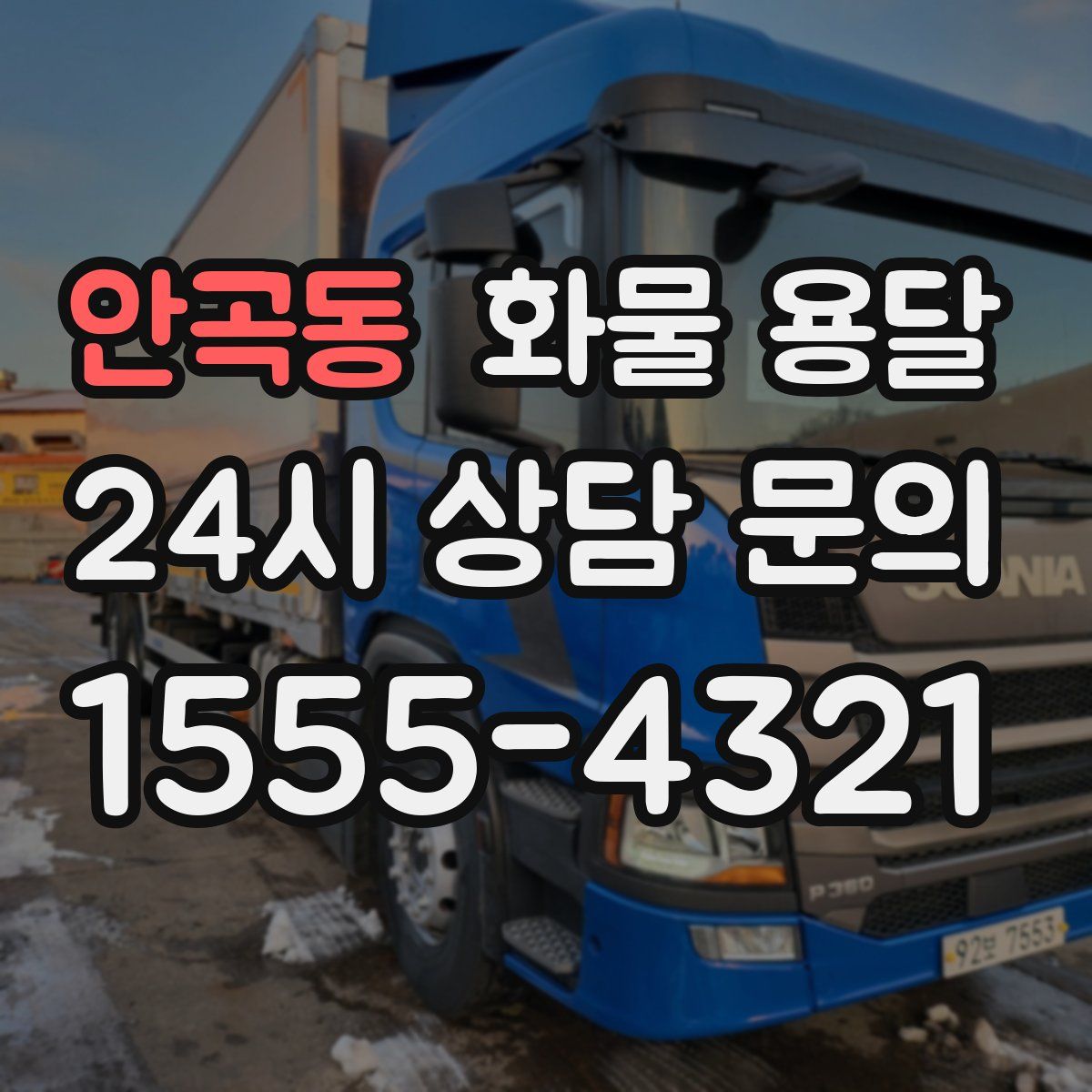 안곡동 화물 용달