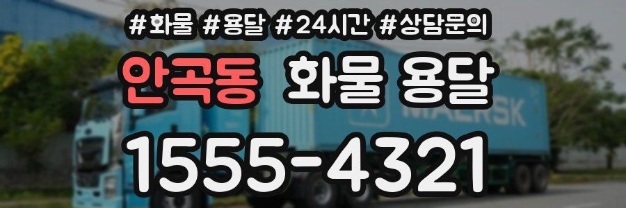 안곡동 화물 용달