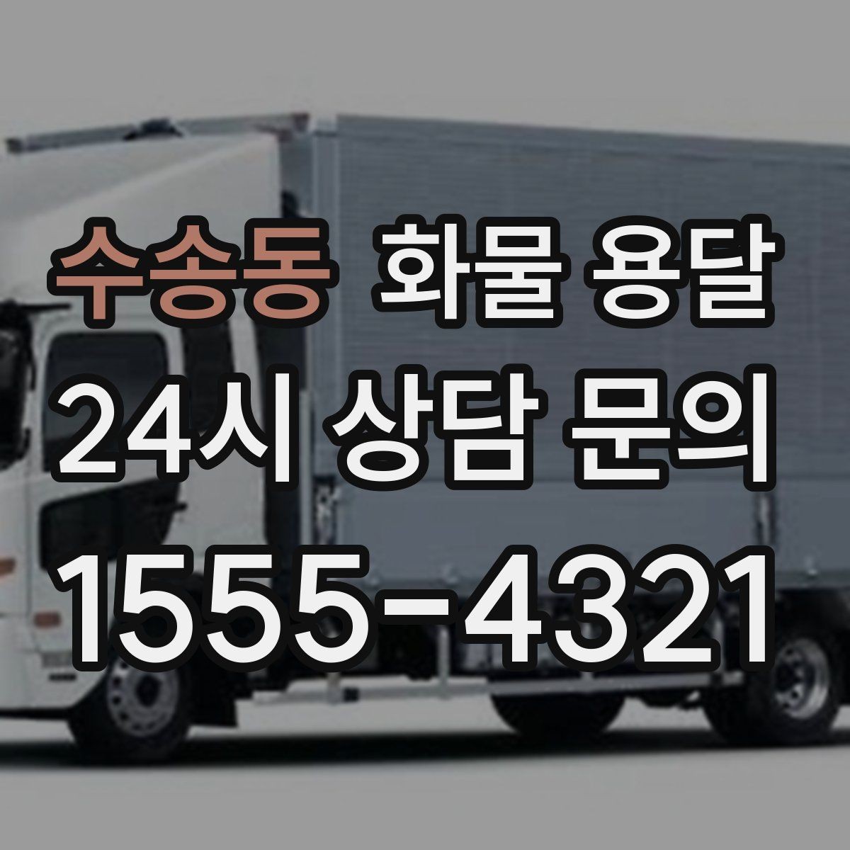 수송동 화물 용달 세금계산서 증빙 처리 필요한 분을 위한 안내
