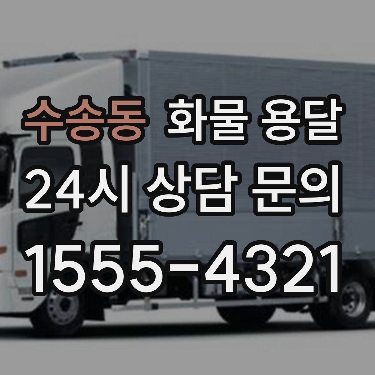 수송동 화물 용달