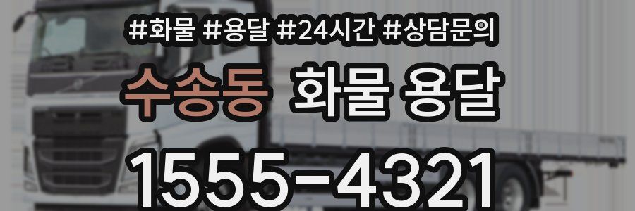수송동 화물 용달