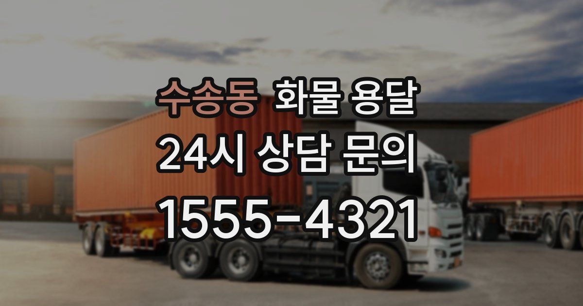 수송동 화물 용달