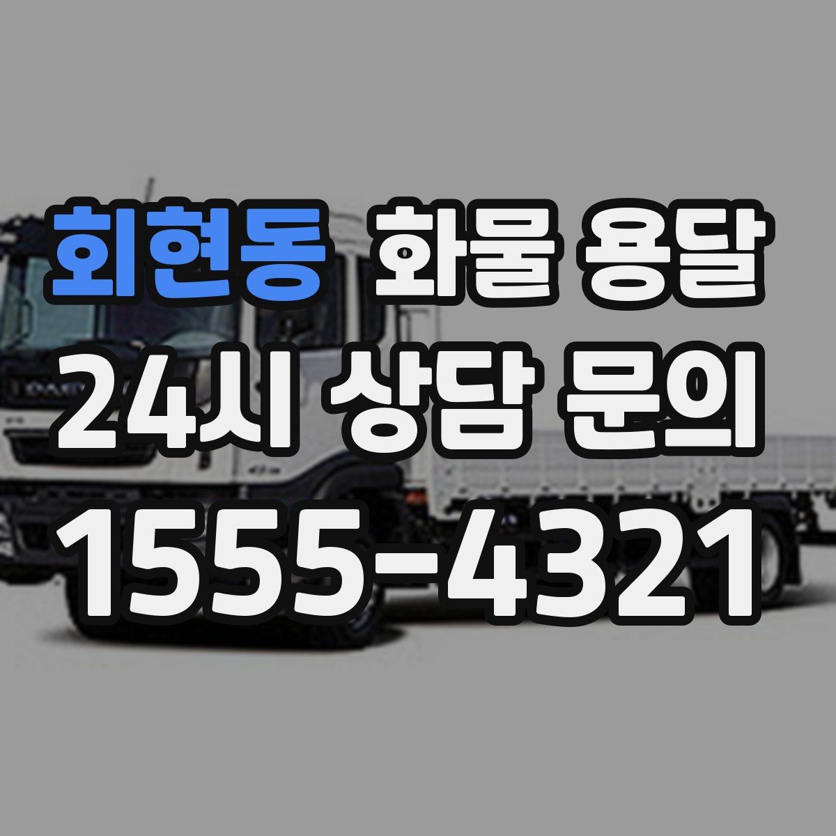 회현동 화물 용달