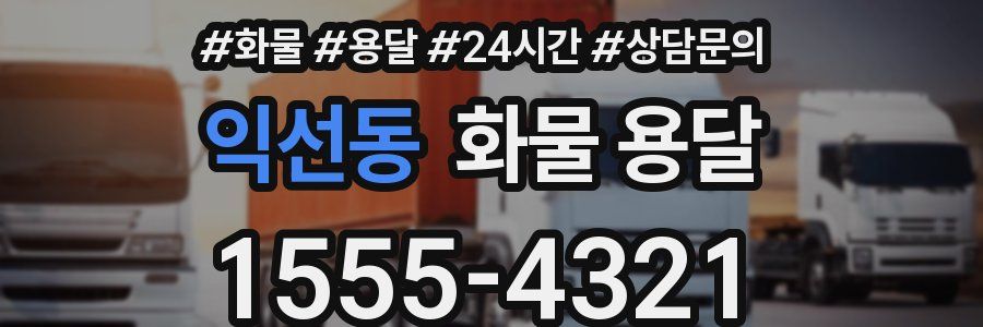 익선동 화물 용달