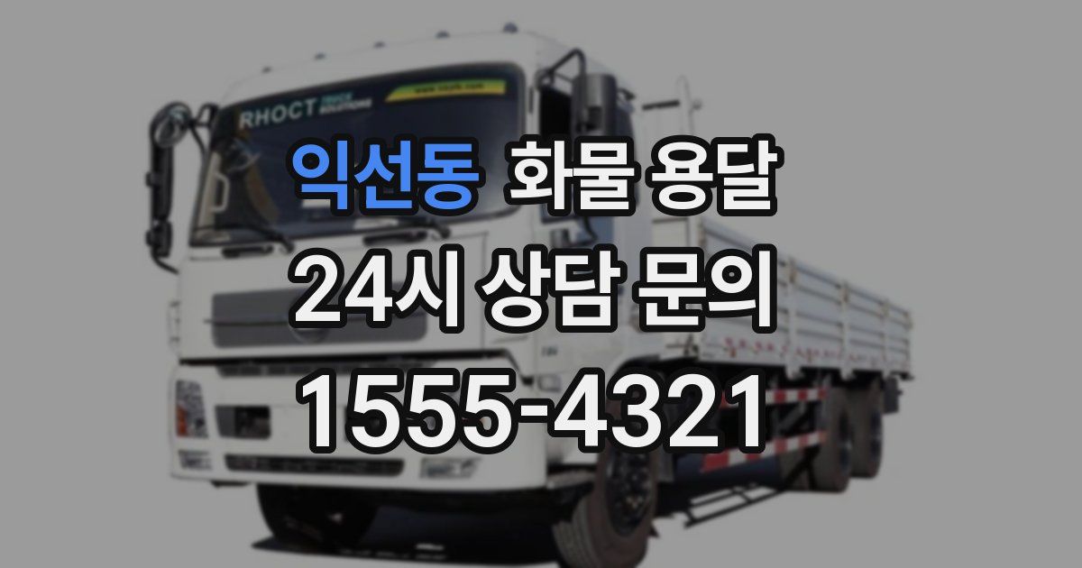 익선동 화물 용달