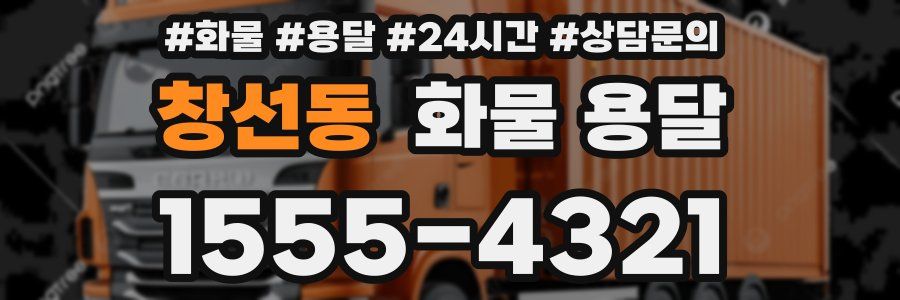 창선동 화물 용달