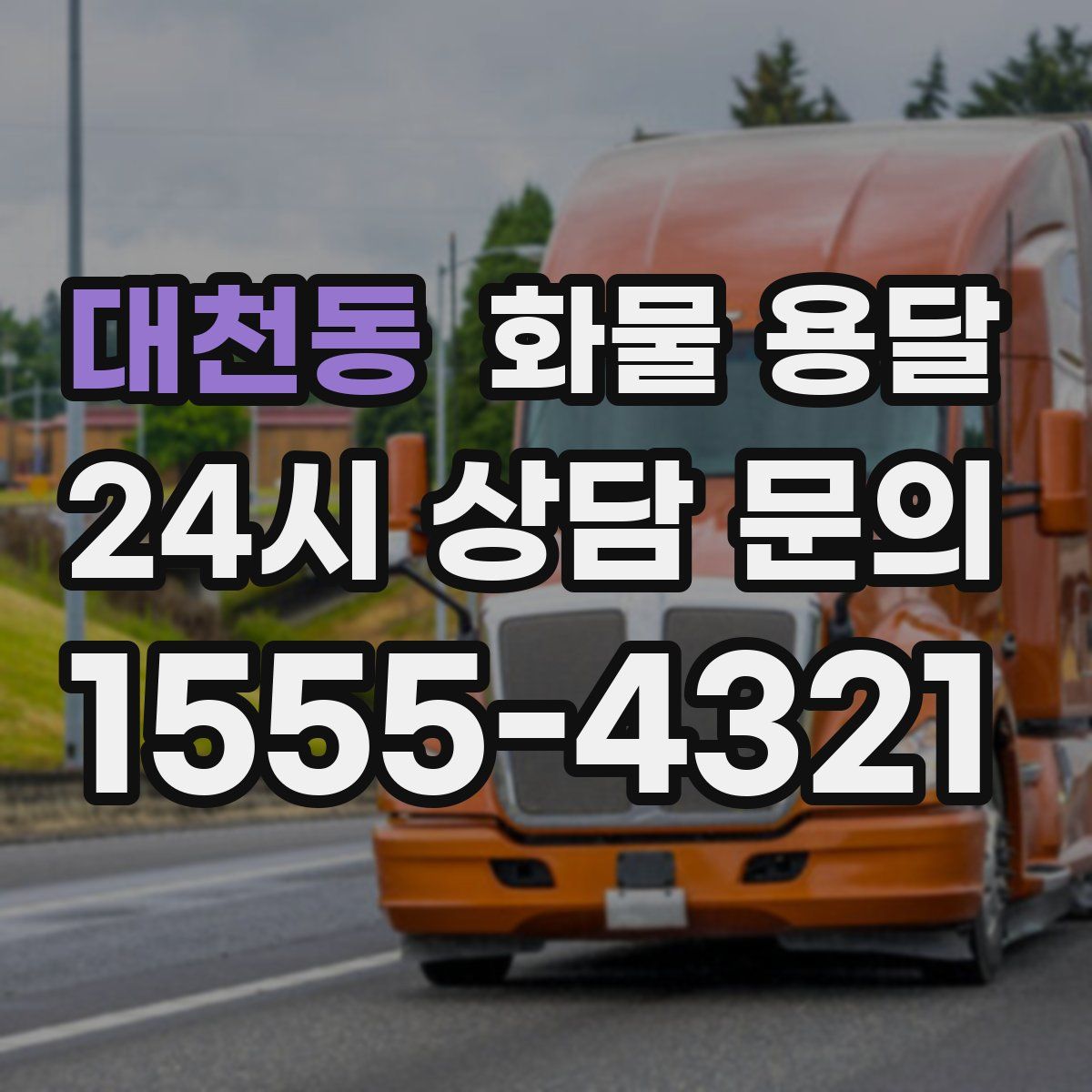 대천동 화물 용달