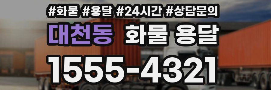 대천동 화물 용달