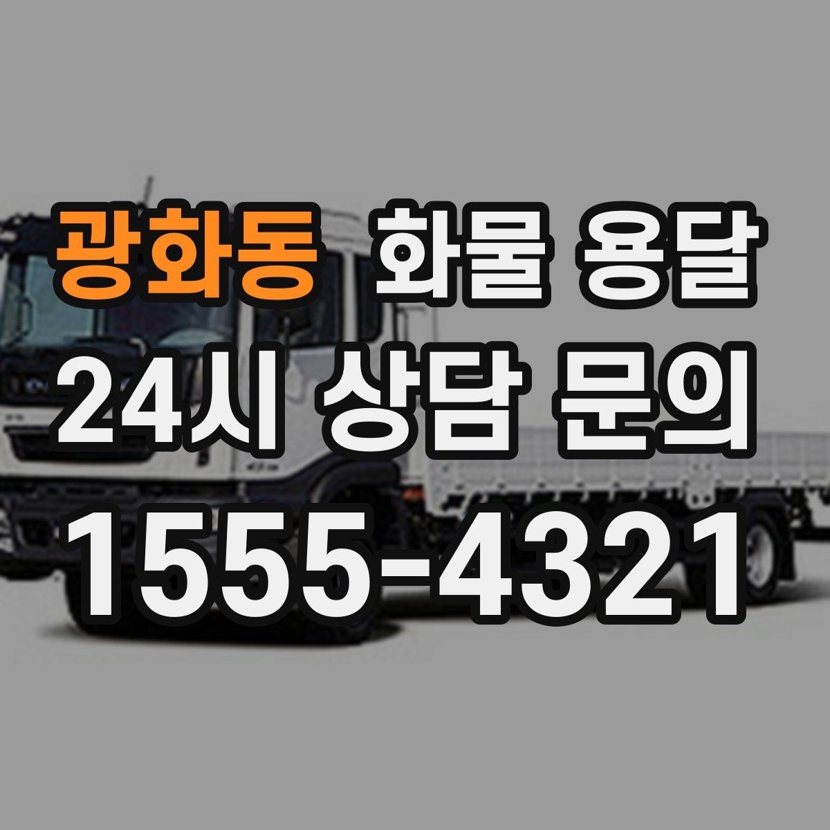 광화동 화물 용달 지게차가 없는 곳에서 하차하는 방법