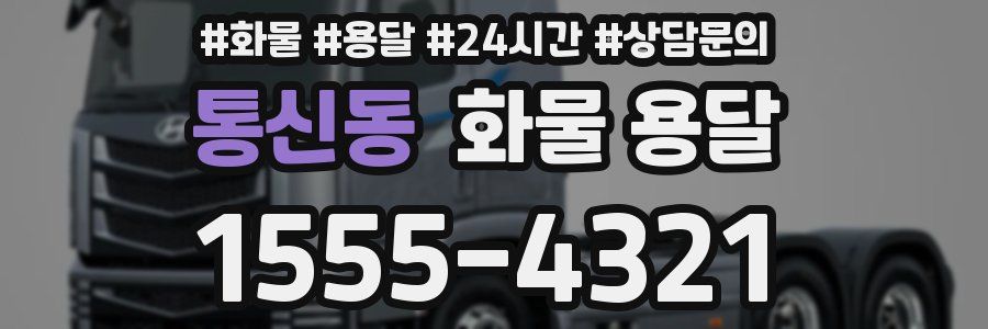 통신동 화물 용달