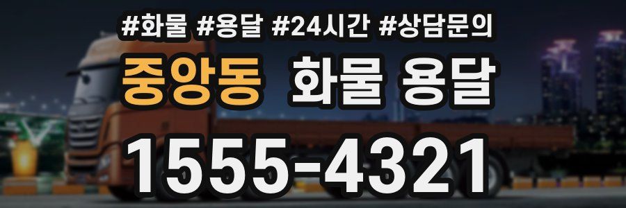 중앙동 화물 용달