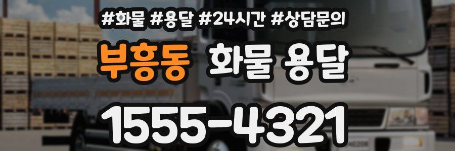 부흥동 화물 용달