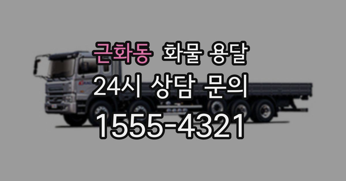 근화동 화물 용달