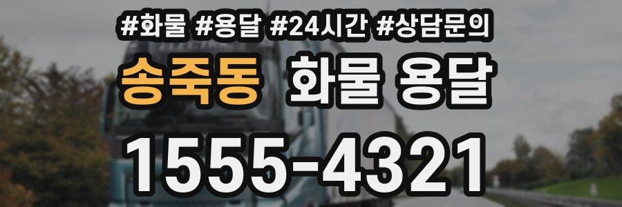 송죽동 화물 용달