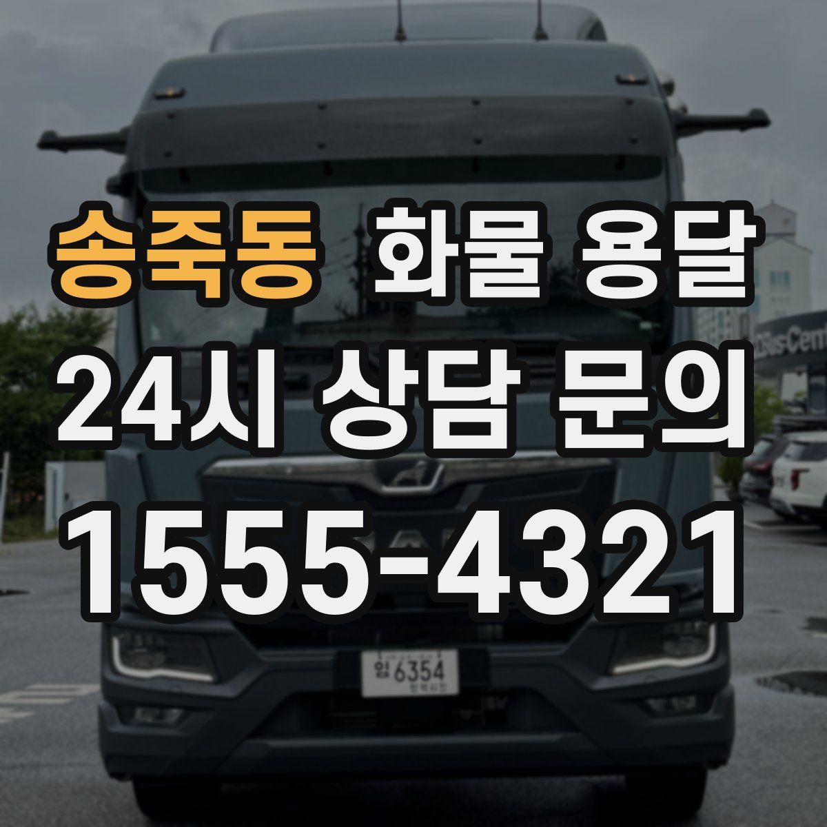 송죽동 화물 용달