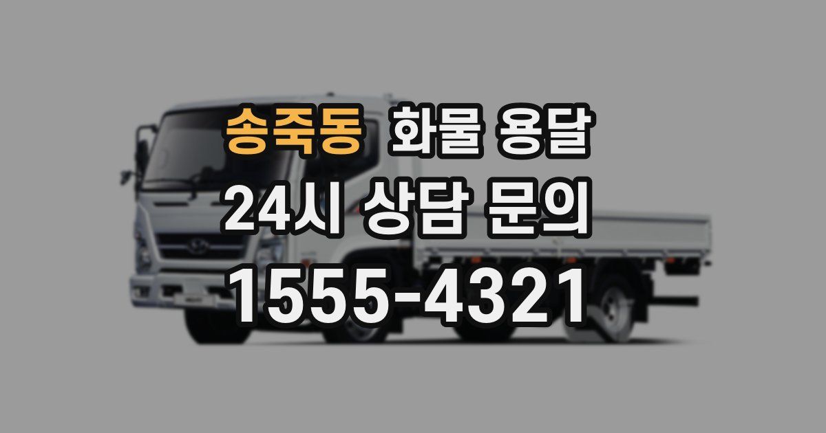 송죽동 화물 용달