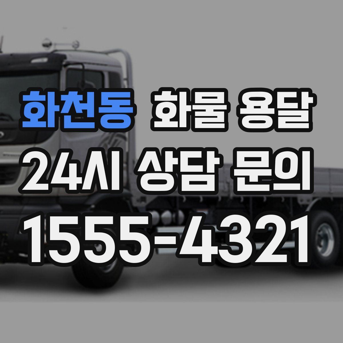 화천동 화물 용달