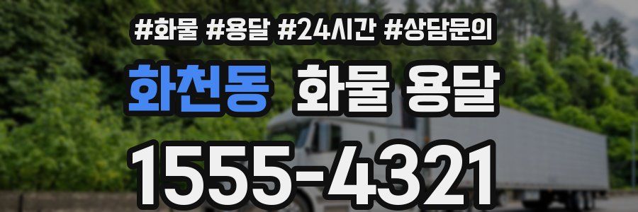 화천동 화물 용달