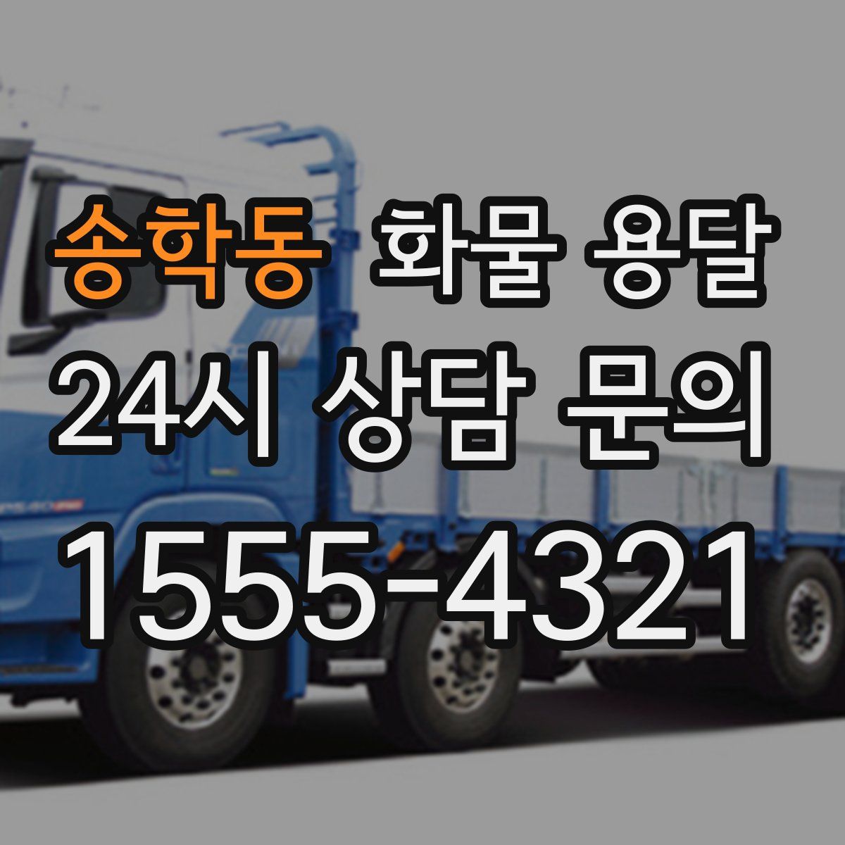 송학동 화물 용달