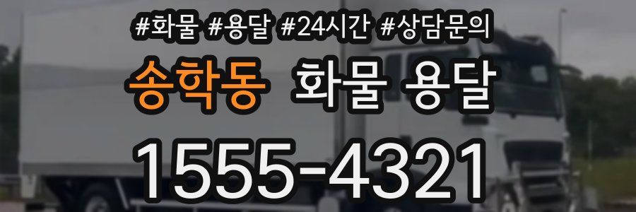 송학동 화물 용달