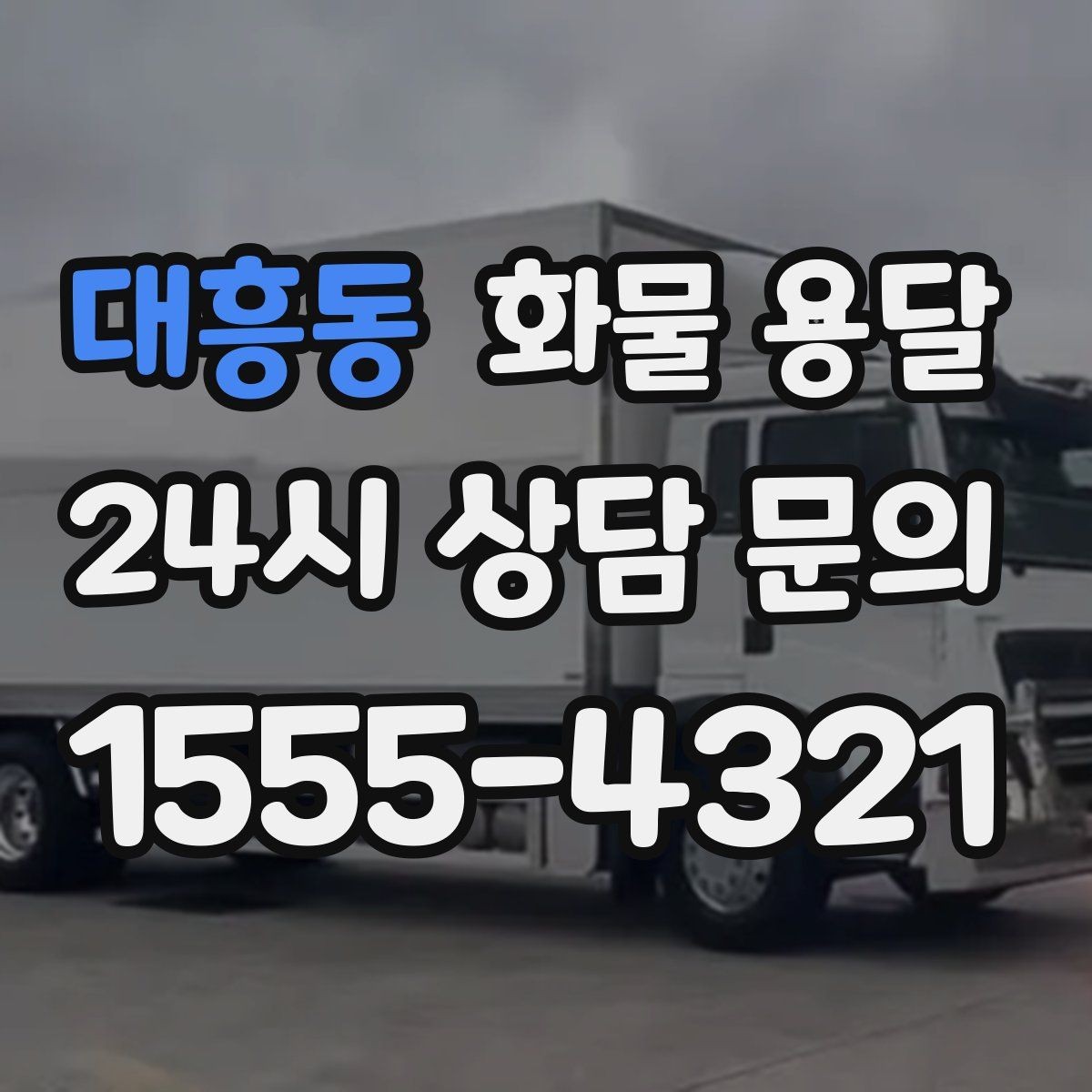 대흥동 화물 용달 급한 물류를 맡길 때 신뢰가 중요한 이유