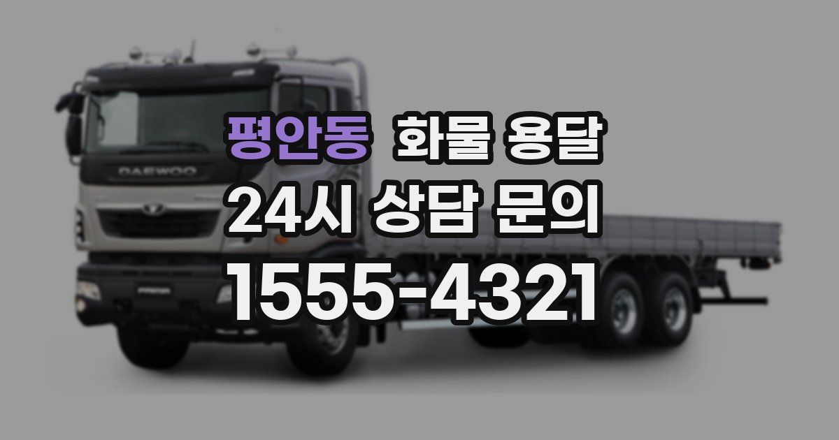 평안동 화물 용달