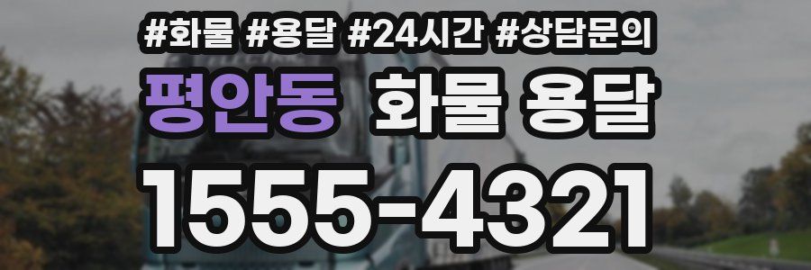 평안동 화물 용달