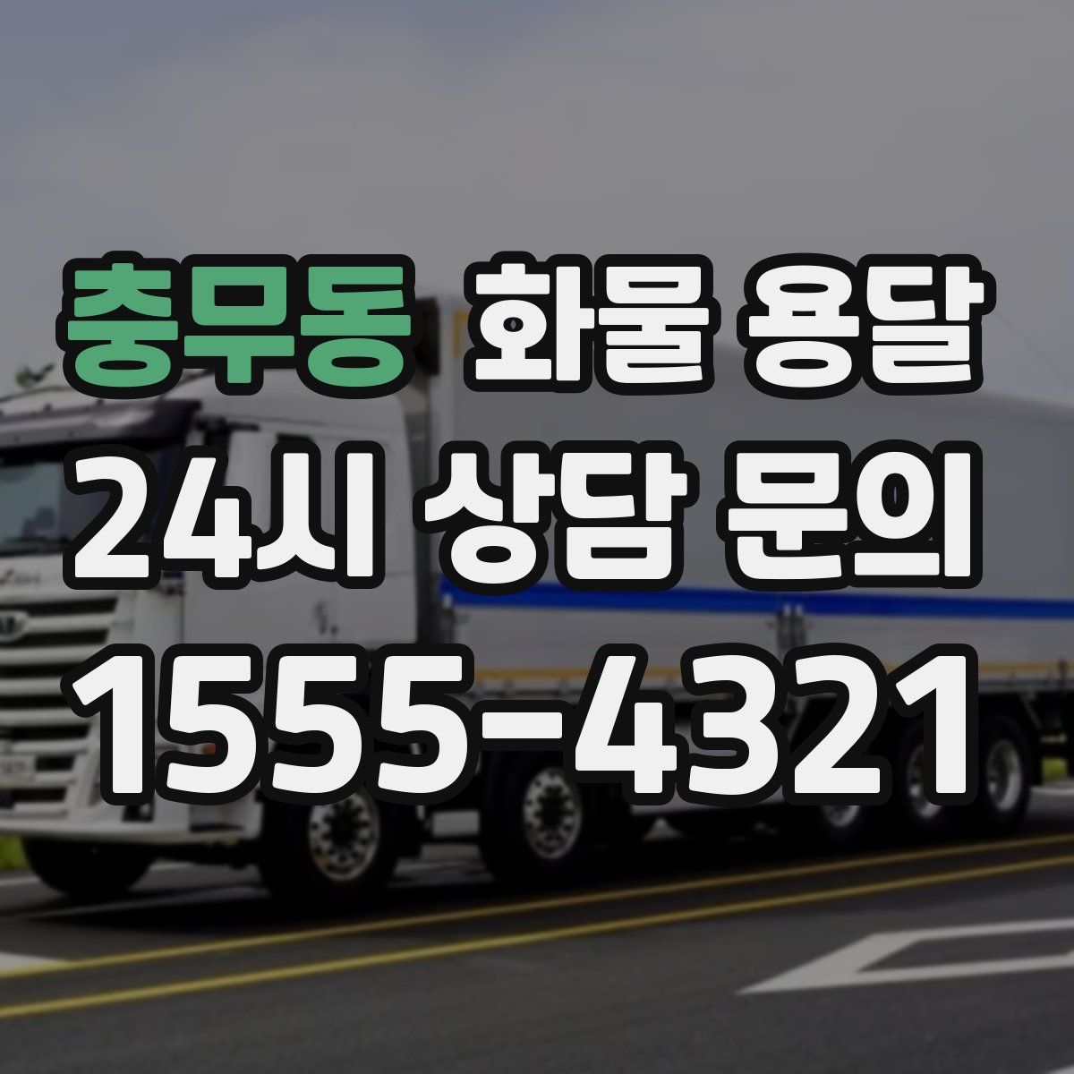 충무동 화물 용달