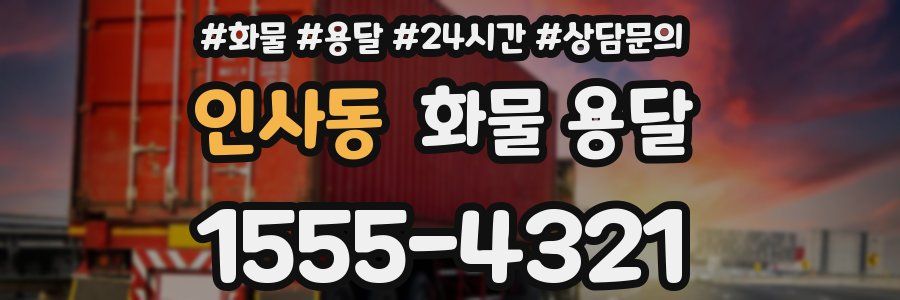 인사동 화물 용달