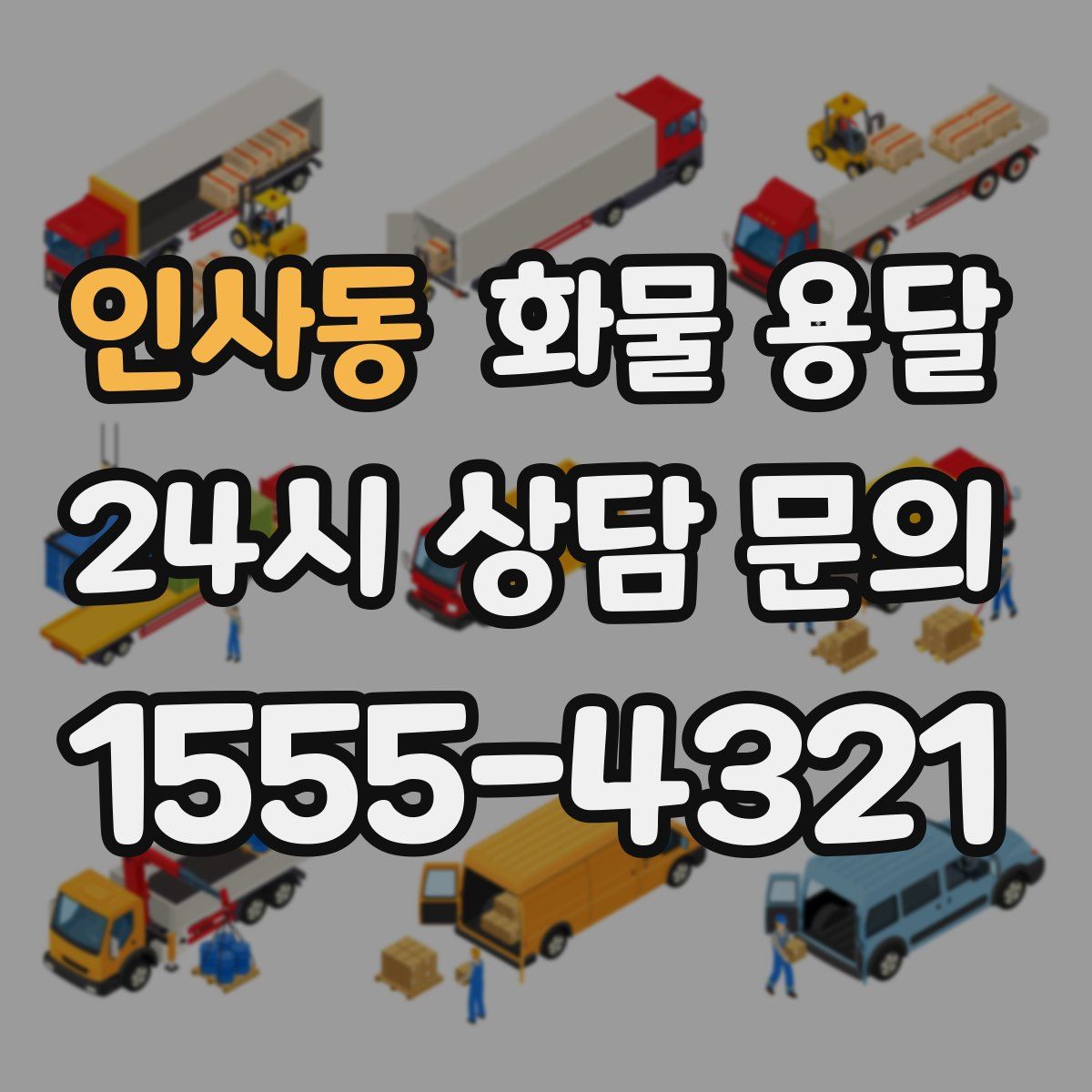 인사동 화물 용달