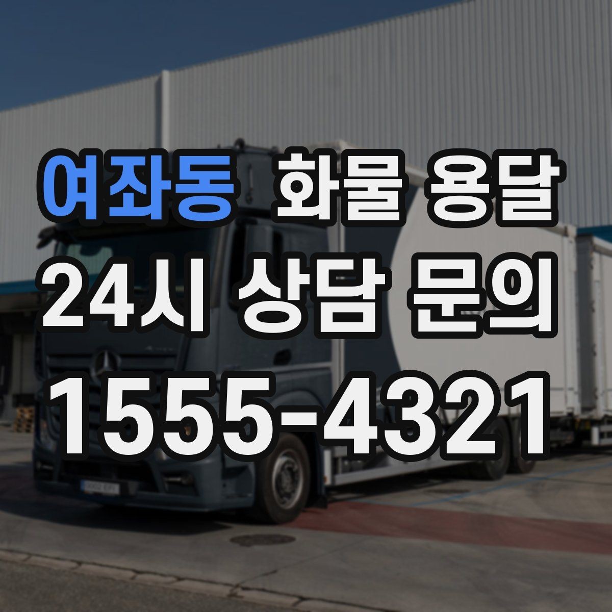 여좌동 화물 용달 합배송으로 출고 비용을 줄이는 방법
