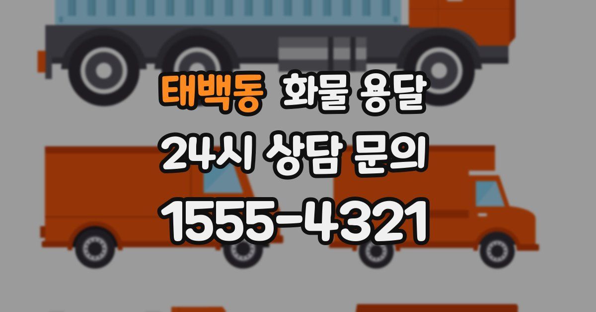 태백동 화물 용달