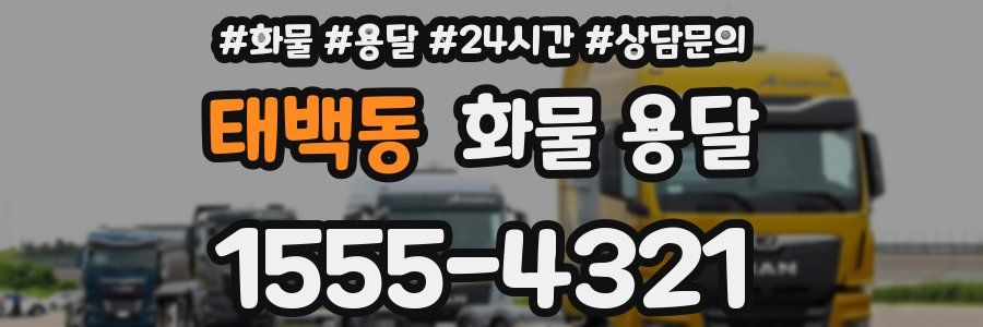 태백동 화물 용달