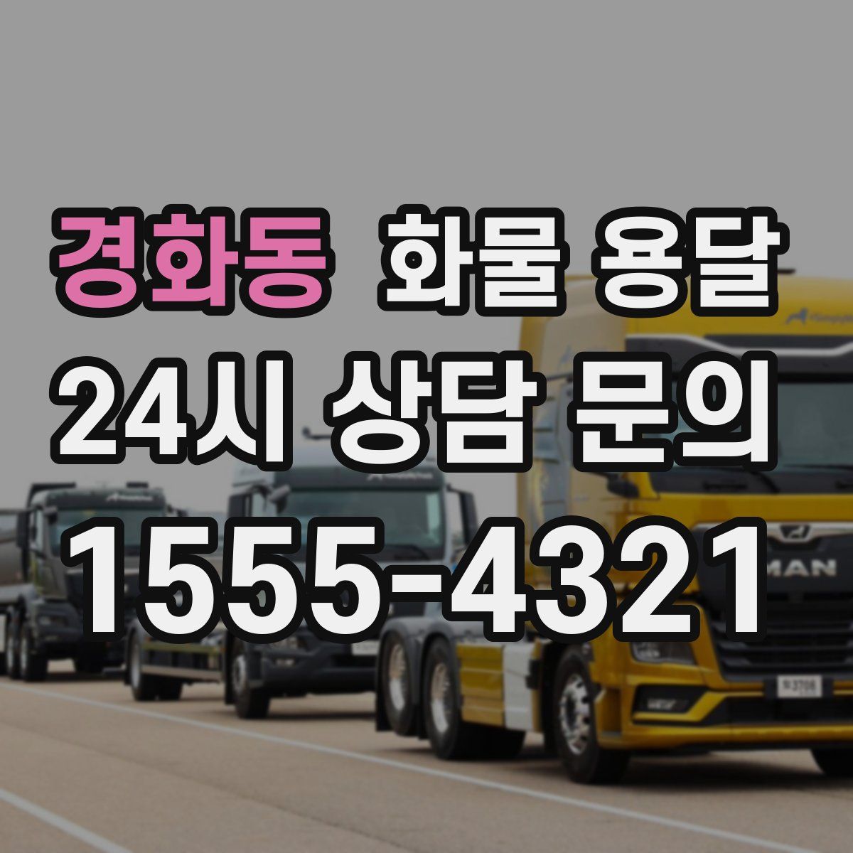 경화동 화물 용달