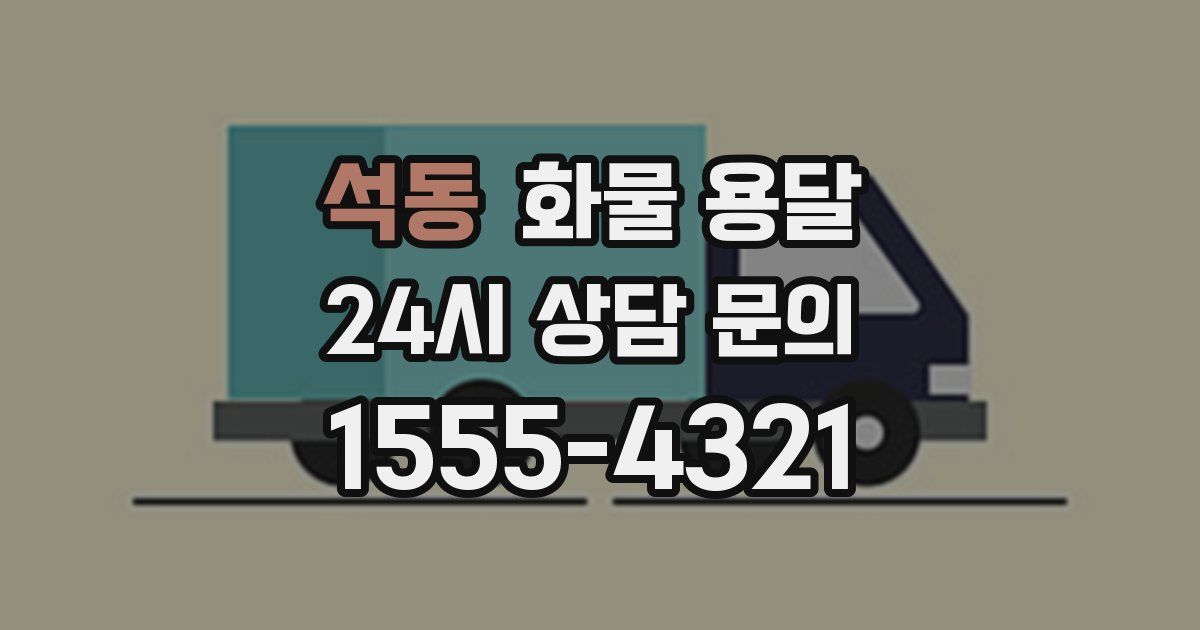 석동 화물 용달